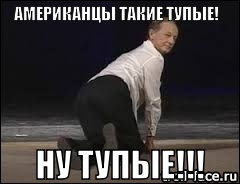 ну тупые (6)