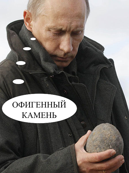 путин камень мем (1)