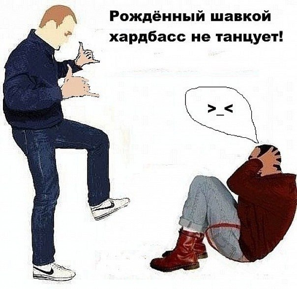 хардбасс (3)