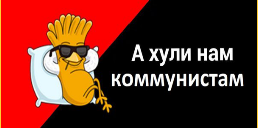 хули нам коммунистам