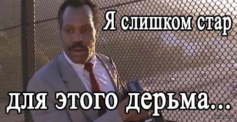 я слишком стар для этого дерьма (1)