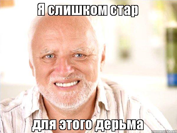 я слишком стар для этого дерьма (4)