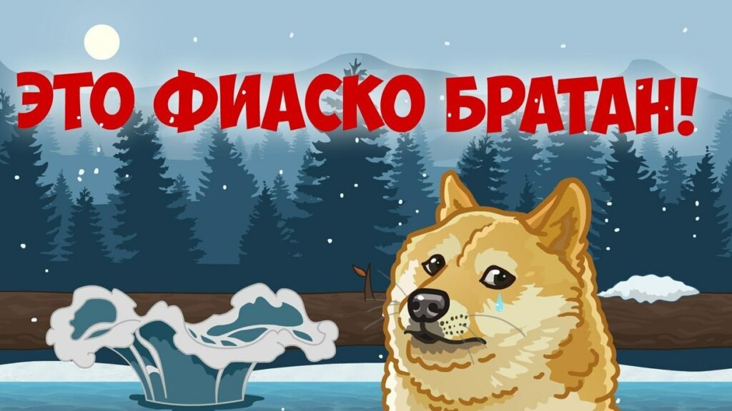 это фиаско братан