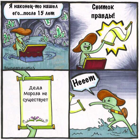 свиток правды
