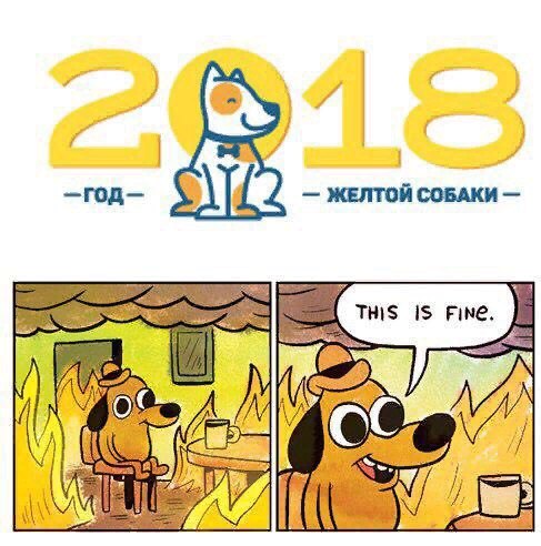 год собаки мем