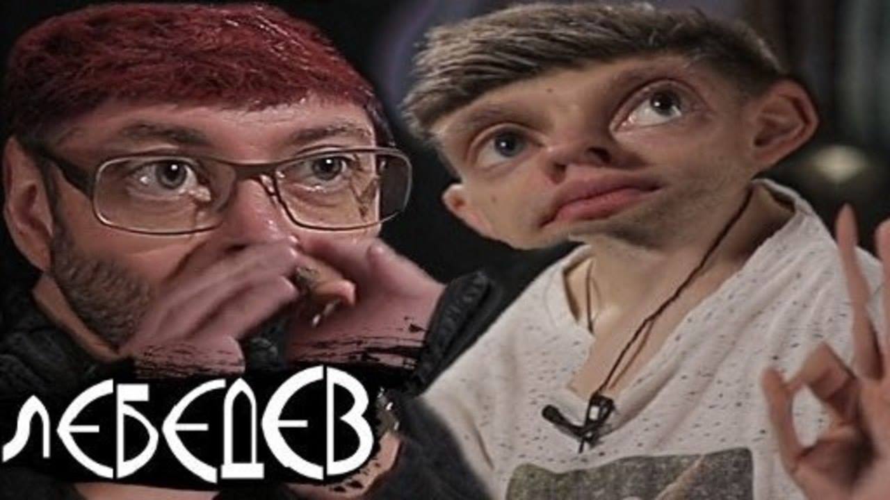 лебедев искаженный