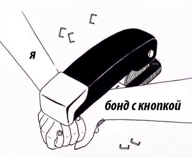 мем бонд с кнопкой
