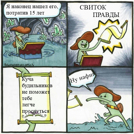 мем свиток правды (1)