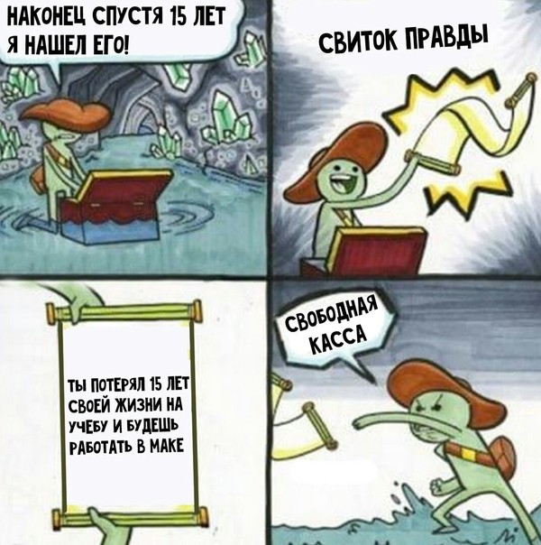мем свиток правды (2)