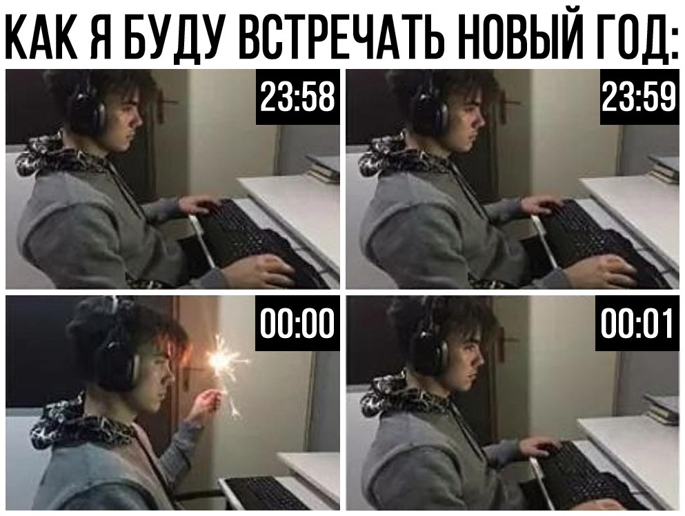 новогодние мемы