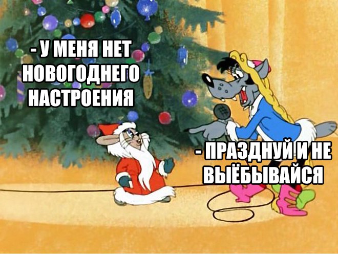 мем новый год