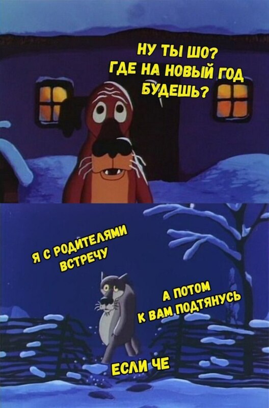 мемы про новый год 