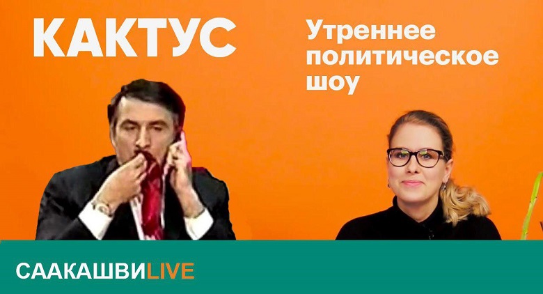саакашвили