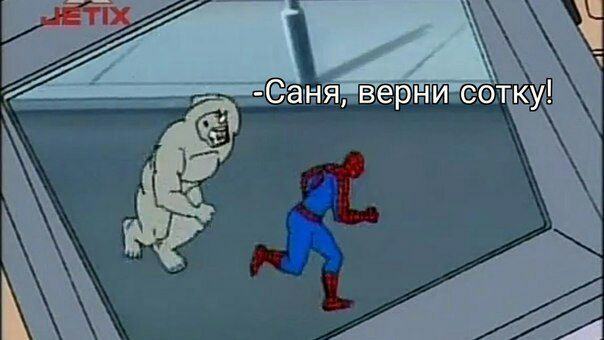 саня верни сотку мем (2)