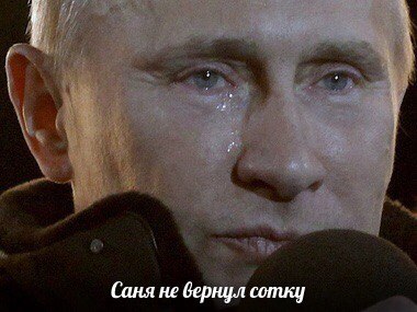 саня верни сотку мем (7)
