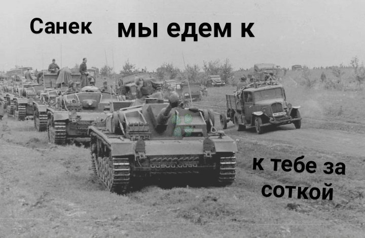 саня где сотка (2)