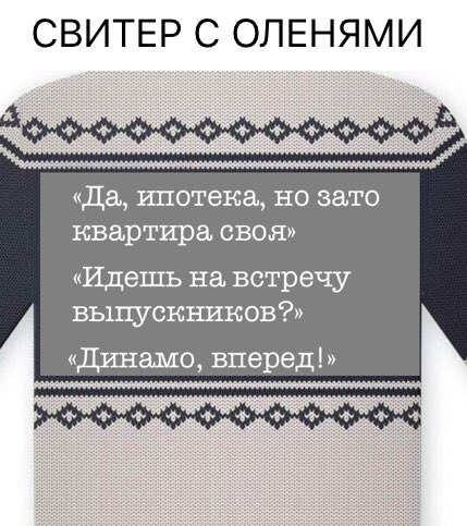 свитер с оленями мем