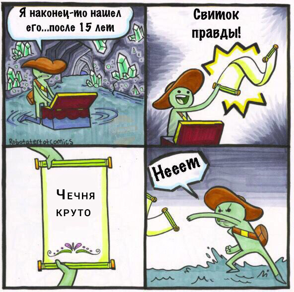 свиток правды чечня круто