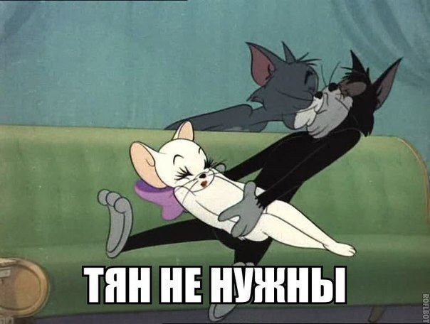 тян не нужны (10)
