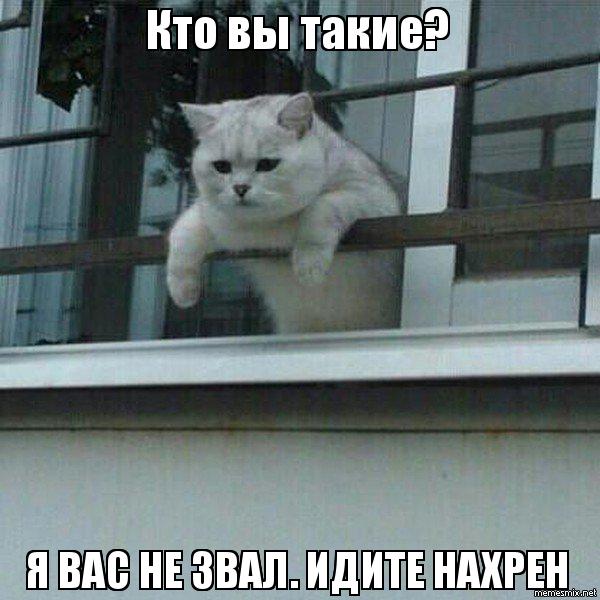 вы кто такие я вас не звал вы кто такие я вас не звал