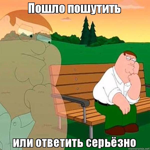 Питер Гриффин задумался