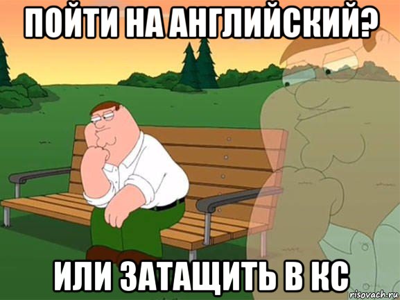 Питер Гриффин задумался