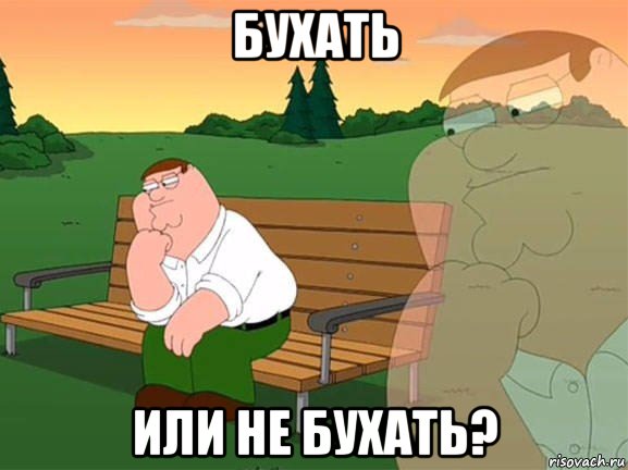 Питер Гриффин задумался
