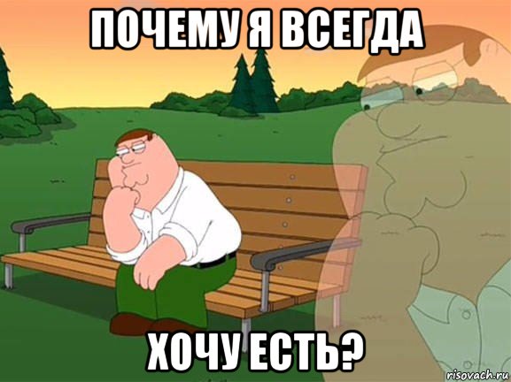 Питер Гриффин задумался