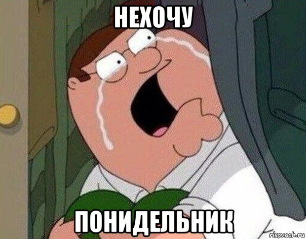 питер гриффин плачет мем (2)