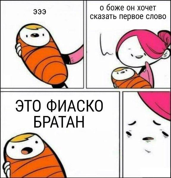 ребенок говорит первое слово мем (4)