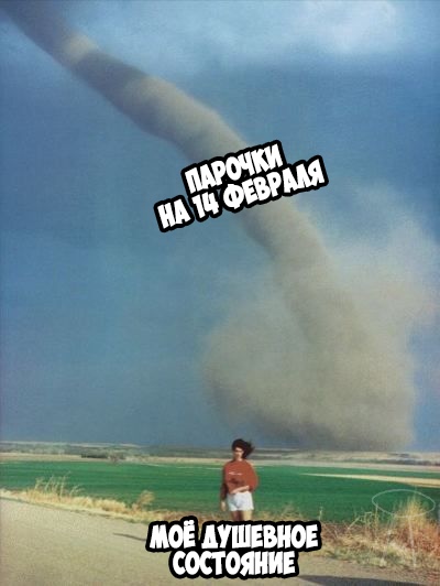 мемы про день святого валентина
