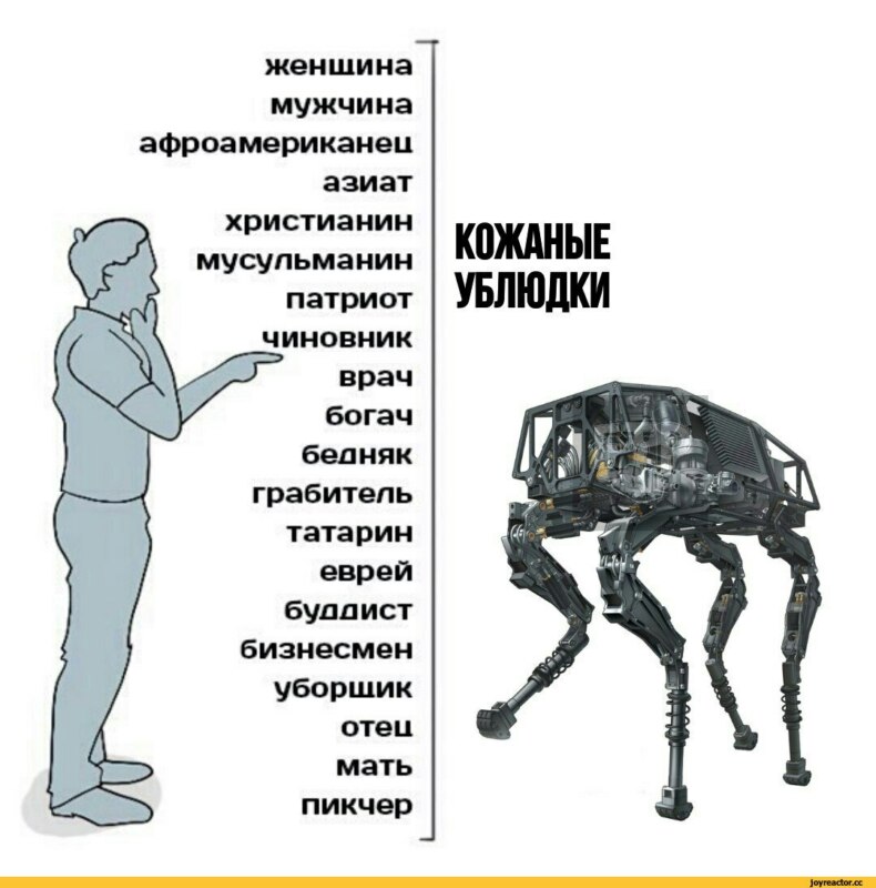 кожаные ублюдки мем