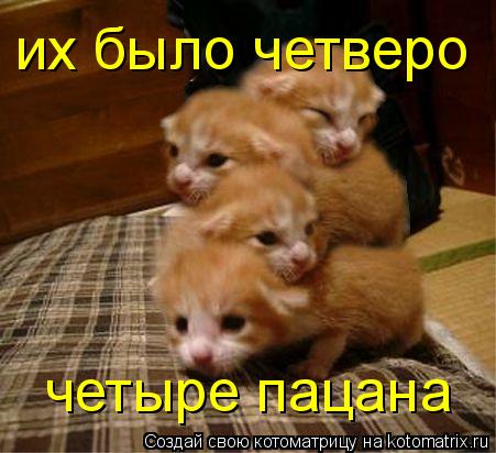 их было четверо четыре пацана их было четверо четыре пацана