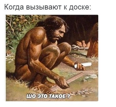 мемы с пещерными людьми мемы с пещерными людьми