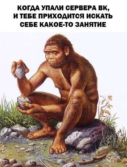 мемы с пещерными людьми мемы с пещерными людьми
