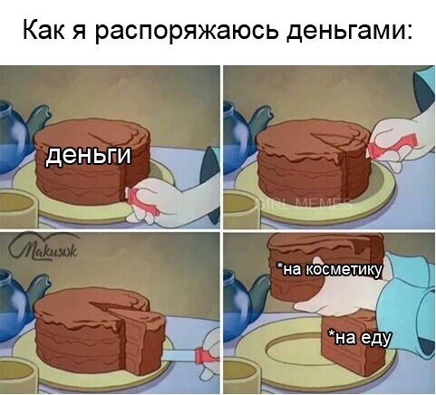 мем с куском торта