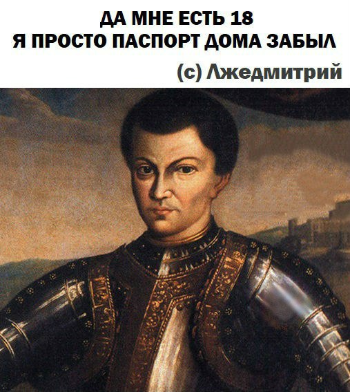 мем с цитатой Лжедмитрия