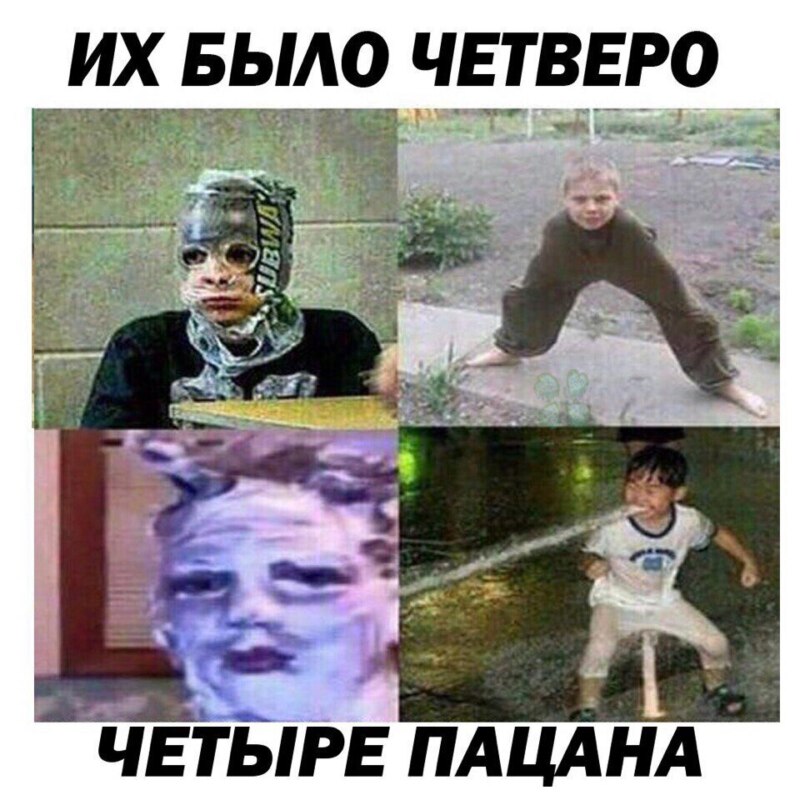 Их было четверо четыре пацана Их было четверо четыре пацана