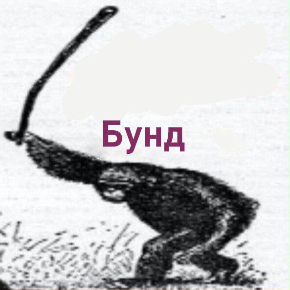 обезьяна с дубиной бунд обезьяна с дубиной бунд