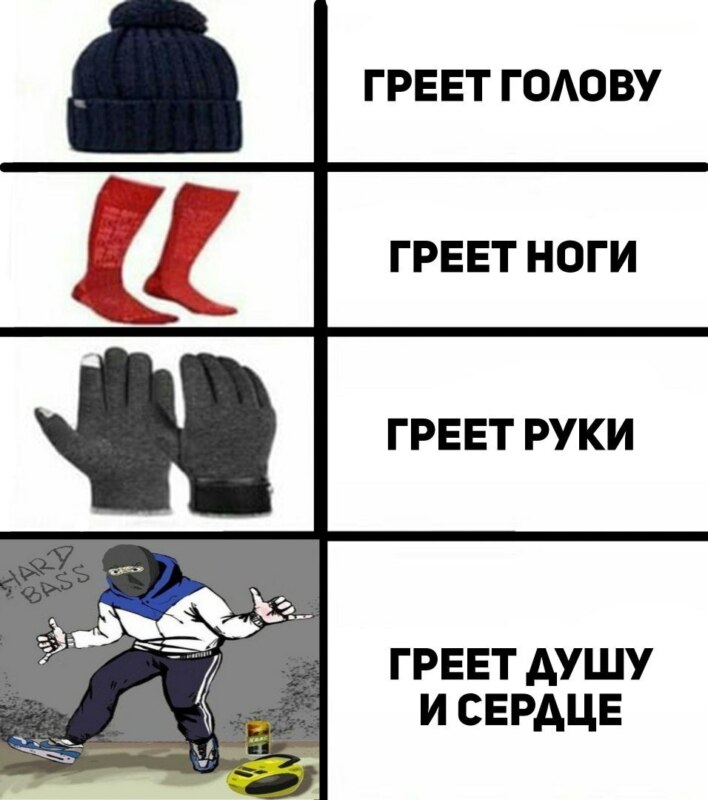 мем греет душу и сердце