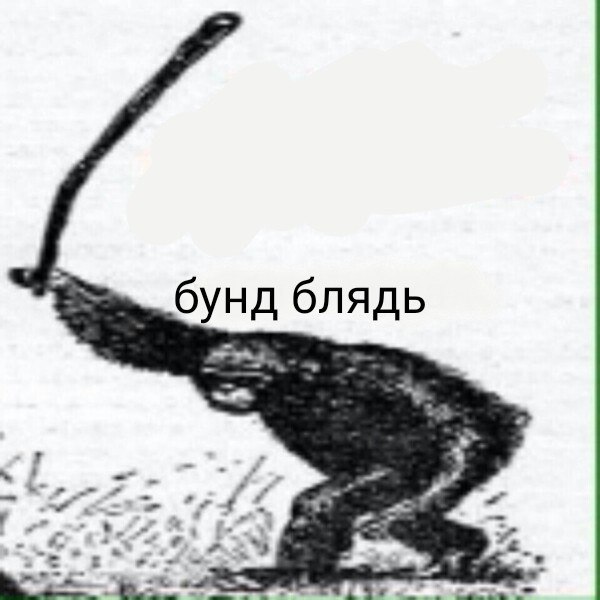 бунд бунд блядь