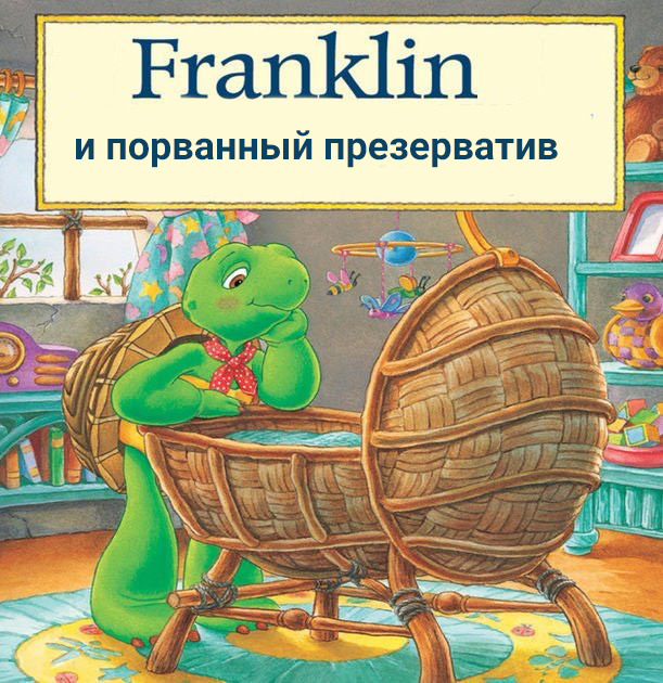 черепашка франклин