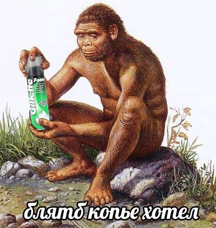 мемы с пещерными людьми мемы с пещерными людьми
