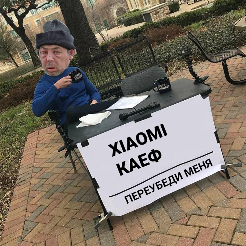 переубеди меня