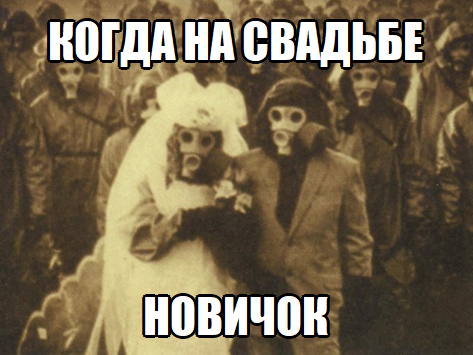 новичок новичок мем