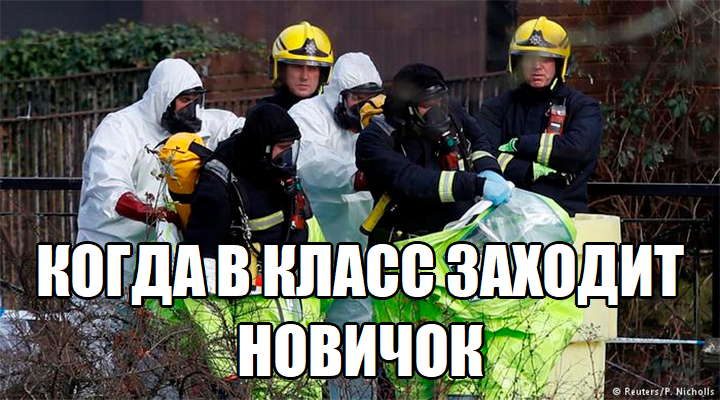 новичок новичок мем