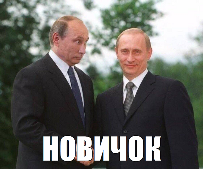 новичок новичок мем