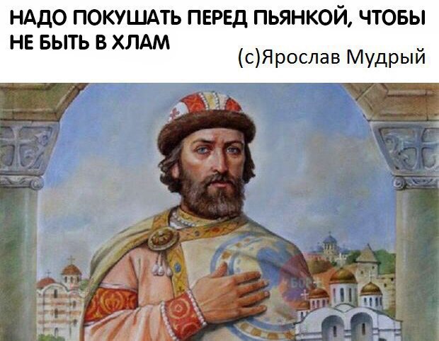 Мем с цитатой Ярослава Мудрого