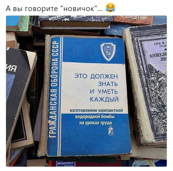 новичок новичок мем