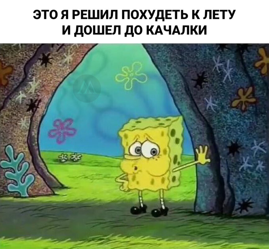 Уставший Спанч Боб
